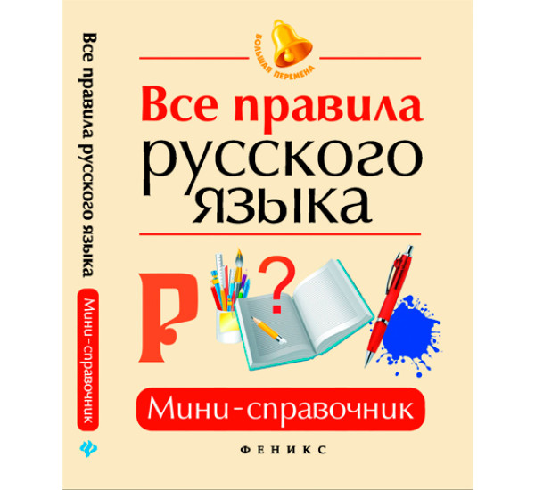 Все правила русского языка:мини-справочник. О.Е.Гайбарян (Феникс)