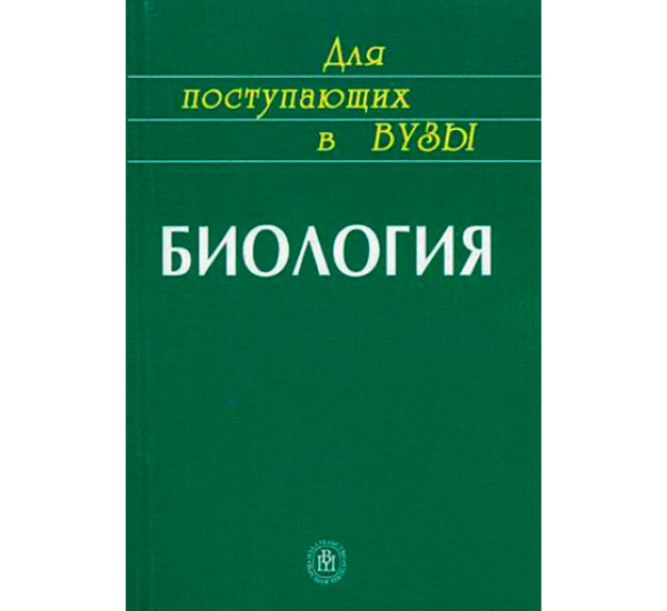 Биология.Для поступающих в вузы.