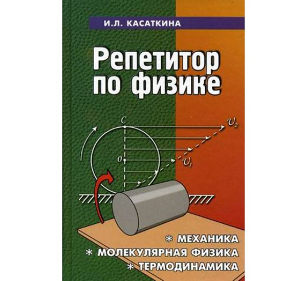 Репетитор по физике.Механика.Молекулярная физика.И.Л.Касаткина