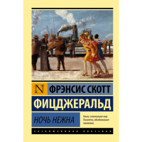 Ночь нежна Френсис Скотт Фицджералд