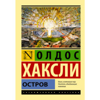 Остров Олдос Хаксли