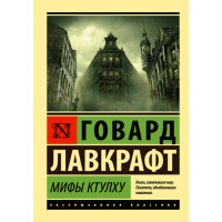Мифы Ктулху. Говард Лавкрафт Мифы Ктулху. Говард Лавкрафт