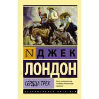 Сердца трех. Джэк Лондон