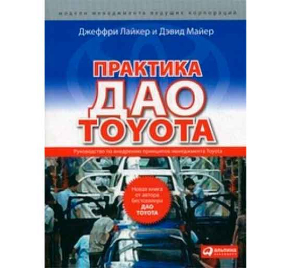 Практика Дао Toyota Дж.Лайкер (Альпина)