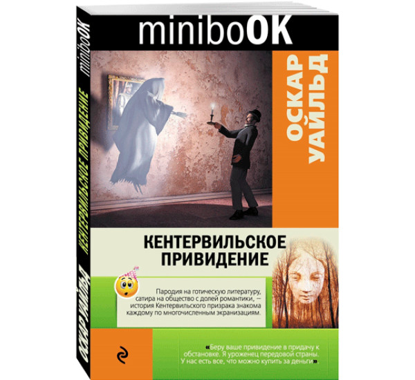 Кентервильское привидение О.Уальд