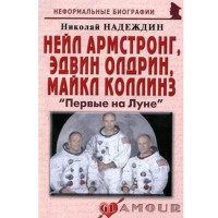 Нейл Армстронг, Эдвин Олдрин, Майкл Коллинз: «Первые на Луне». Николай Надеждин(Москва)