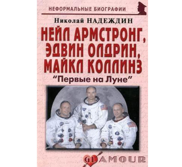 Нейл Армстронг, Эдвин Олдрин, Майкл Коллинз: «Первые на Луне». Николай Надеждин(Москва)