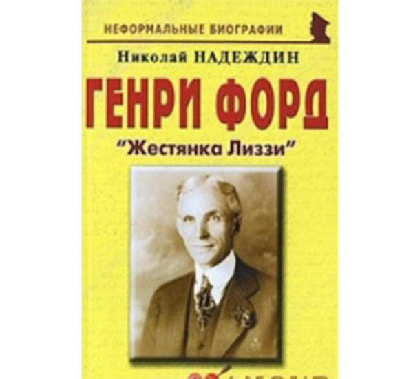 Генри Форд "Жестянка Лиззи". Николай Надеждин (Моска)