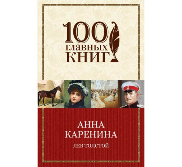 Анна Каренина. Лев Толстой (Москва)