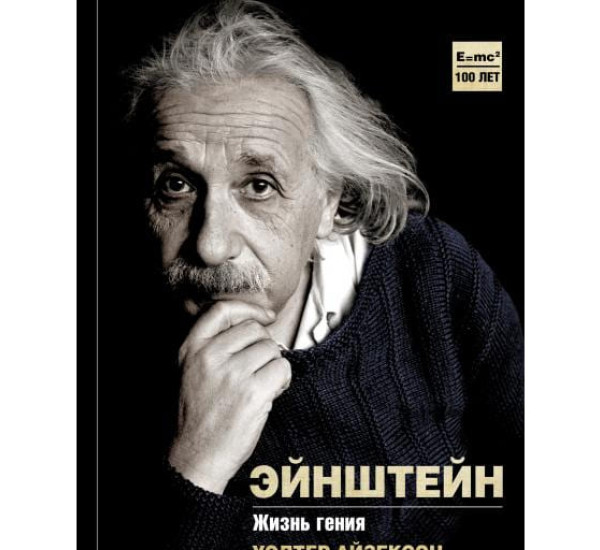 Альберт Эйнштейн. Жизнь гения. Уолтер Айзексон (Аст)