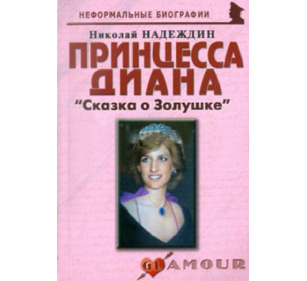 Принцесса Диана: "Сказка о Золушке". Николай Надеждин (Москва)