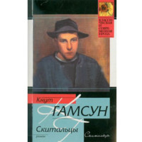 Скитальцы. Кнут Гамсун (Аст) Скитальцы. Кнут Гамсун (Аст)