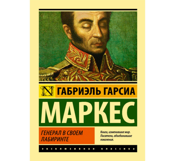 Генерал в своем лабиринте. Маркес Гарсиа Габриэль