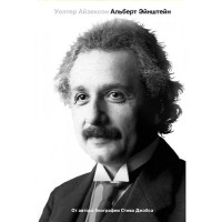 Эйнштейн. Его жизнь и его Вселенная. Уолтер Айзексон (Аст)