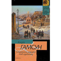 Странник играет под сурдинку. Кнут Гамсун (Аст)