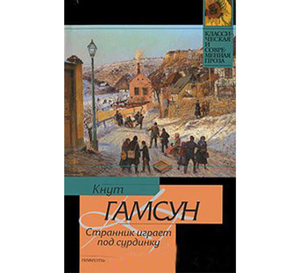 Странник играет под сурдинку. Кнут Гамсун (Аст)