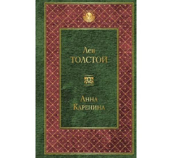 Анна Каренина. Лев Толстой 