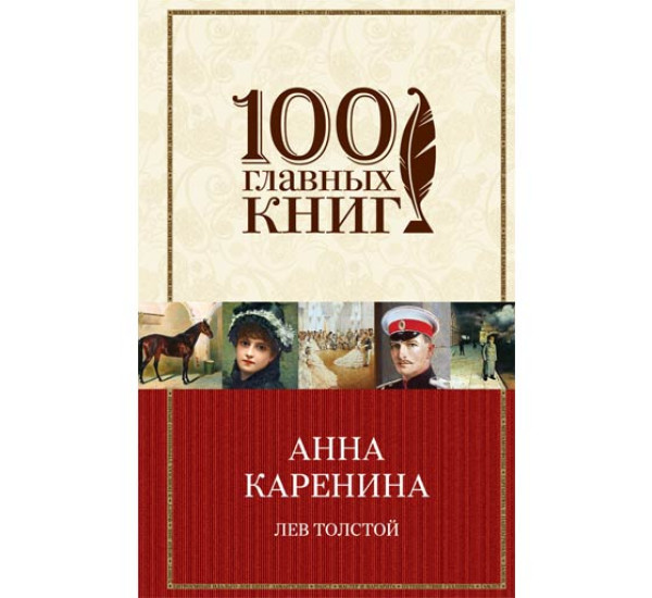 Анна Каренина Лев Толстой 