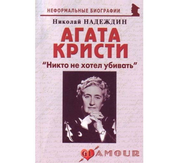 Агата Кристи "Никто не хотел убивать". Николай Надеждин (Москва)