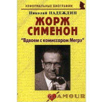 Жорж Сименон: "Вдвоем с комиссаром Мегрэ". Николай Надеждин (Москва)