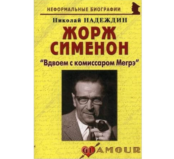 Жорж Сименон: "Вдвоем с комиссаром Мегрэ". Николай Надеждин (Москва)