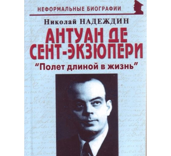 Антуан де Сент-Экзюпери: "Полет длиной в жизнь". Николай Надеждин (Москва)