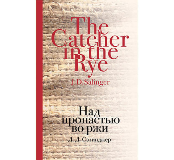 Над пропастью во ржи. Джером Сэлинджер (Москва)