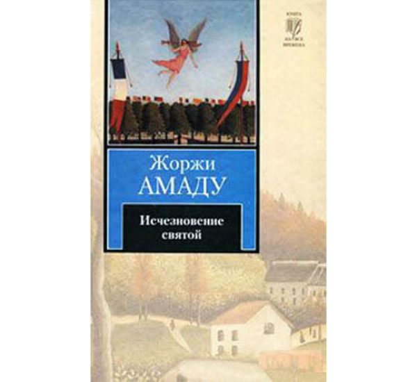 Исчезновение святой. Жоржи Амаду (Аст)