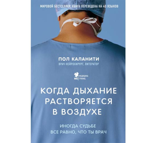 Когда дыхание растворяется в воздухе. Иногда судьбе все равно, что ты врач. Пол Каланити (Москва)