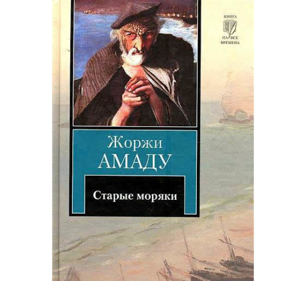 Старые моряки. Жоржи Амаду (Аст)