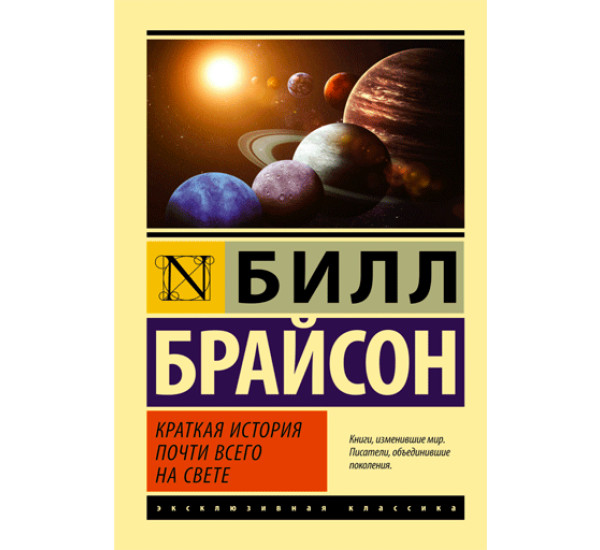 Краткая история почти всего на свете. Билл Брайсон