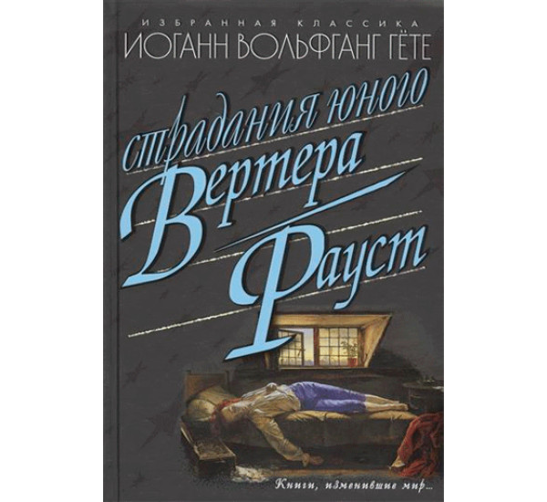 Страдания юного Вертера. Фауст. Иоганн Гете