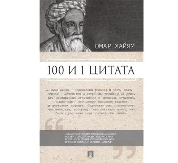 100 и 1 цитата. Омар Хайям.