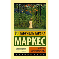 Любовь во время чумы. Маркес Гарсиа Габриэль