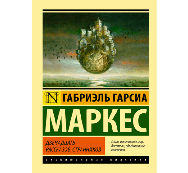 Двенадцать рассказов-странников. Маркес Гарсиа Габриэль