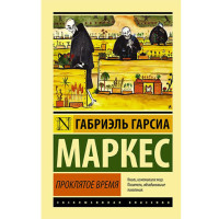 Проклятое время. Маркес Гарсиа