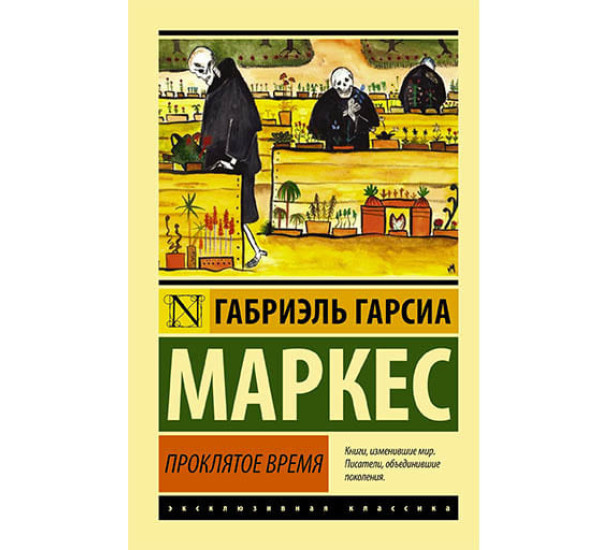 Проклятое время. Маркес Гарсиа