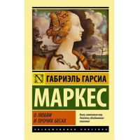 О любви и прочих бесах. Маркес Гарсиа Габриэль