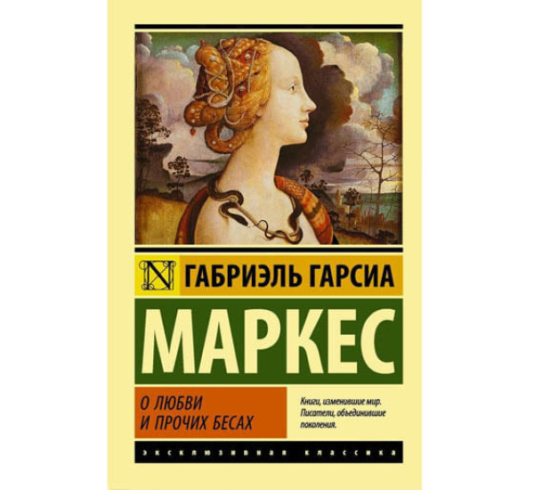 О любви и прочих бесах. Маркес Гарсиа Габриэль