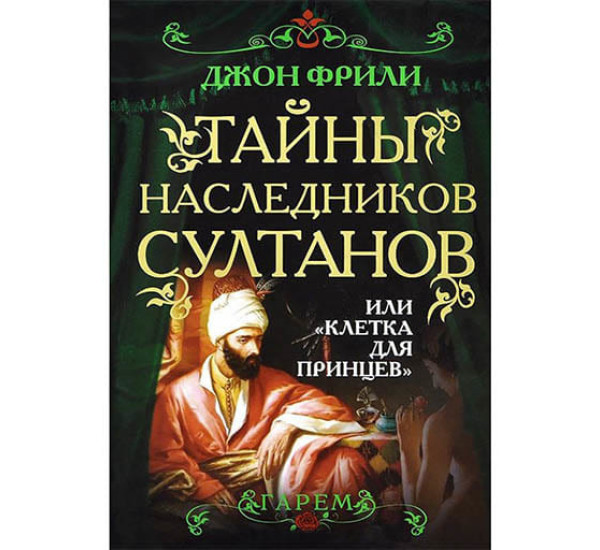 Тайны наследников Султанов Д.Фрили (Алгоритм)