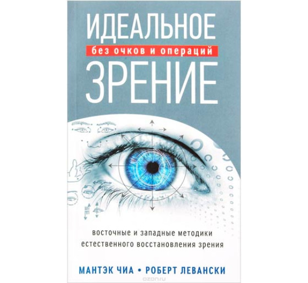 Идеальное зрение. Методы естественного восстановления зрения. Мантэк Чиа