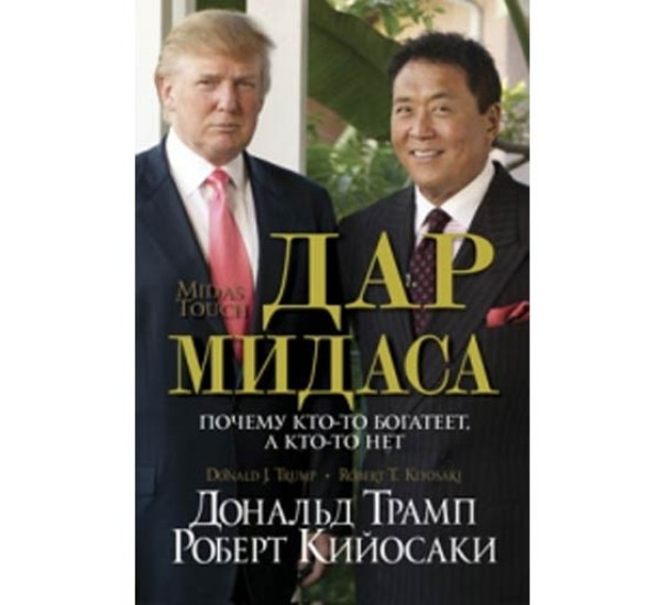 Дар Мидаса. Дональд Трамп 