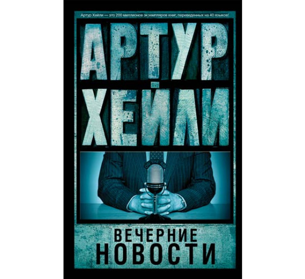 Вечерние новости. Артур Хейли