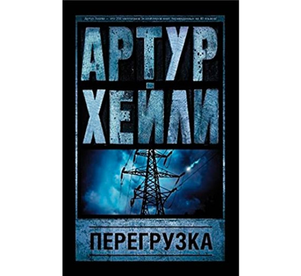 Перегрузка. Артур Хейли