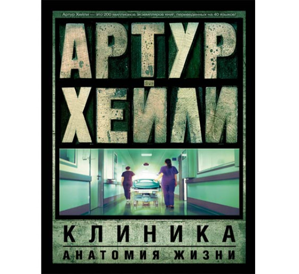 Клиника. Анатомия жизни. Артур Хейли