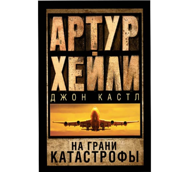 На грани катастрофы. Артур Хейли