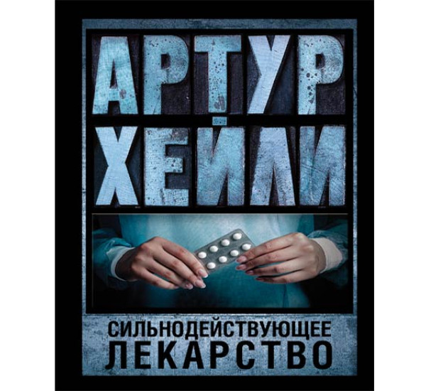 Сильнодействующее лекарство. Артур Хейли