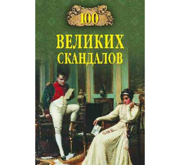 100 великих скандалов. Сергей Нечаев