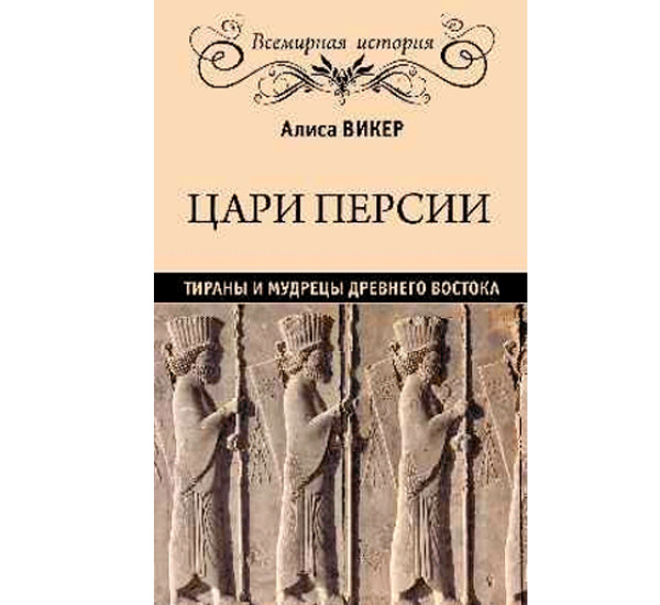 Цари Персии. Тираны и мудрецы Древнего Востока. Алиса Викер