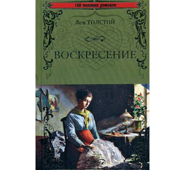 Воскресение. Лев Толстой